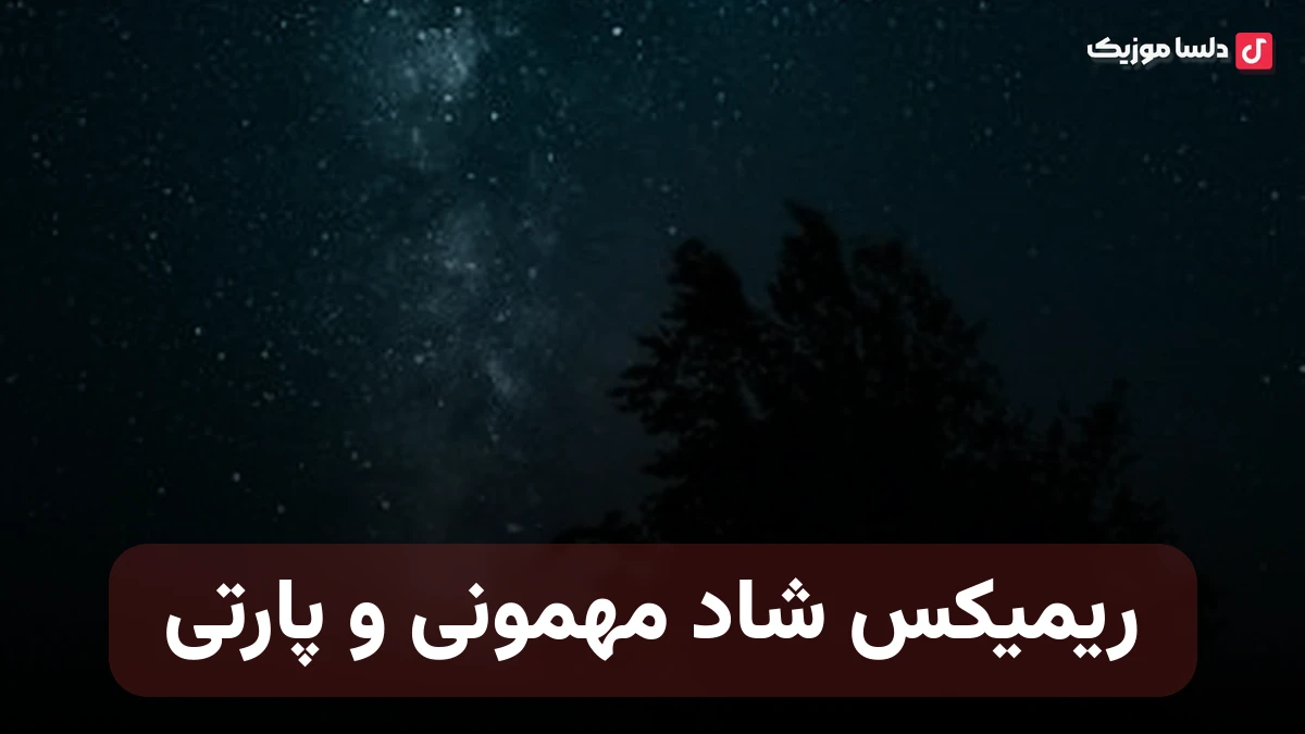 ریمیکس شاد مهمونی و پارتی