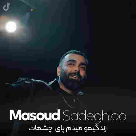 دانلود اهنگ مسعود صادقلو زندگیمو میدم پای چشمات