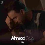 دانلود اهنگ احمد سلو بند