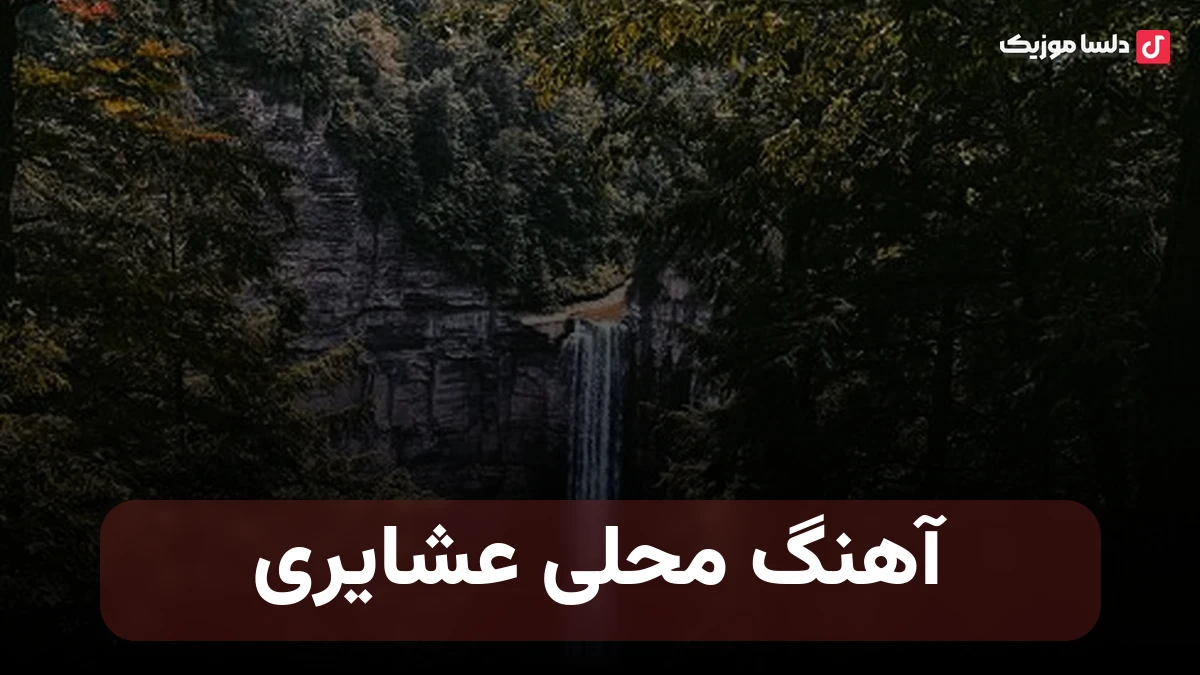 آهنگ محلی عشایری