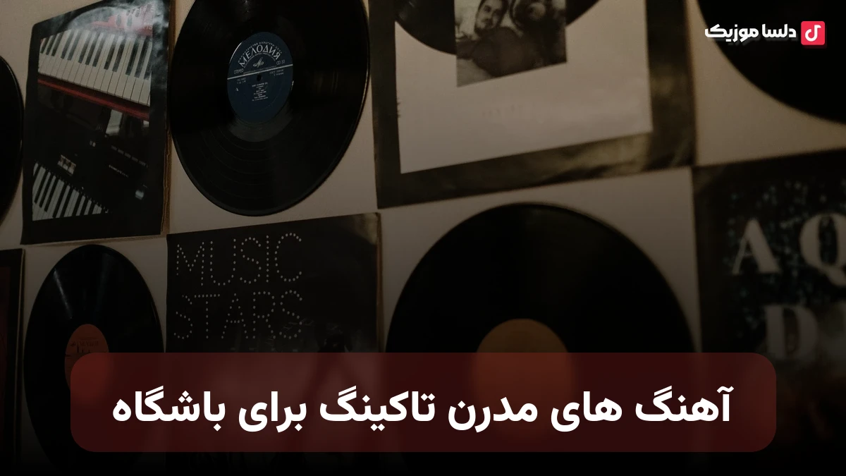 آهنگ های مدرن تاکینگ برای باشگاه