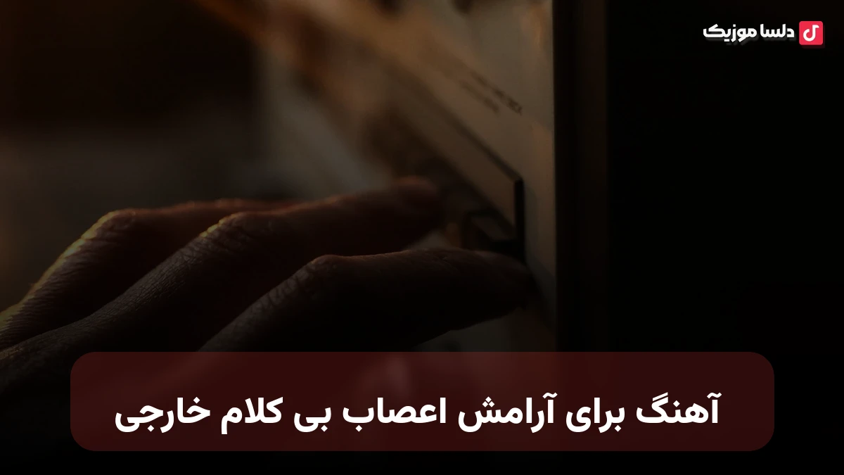  آهنگ برای آرامش اعصاب بی کلام خارجی
