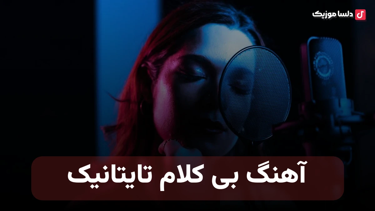آهنگ بی کلام تایتانیک