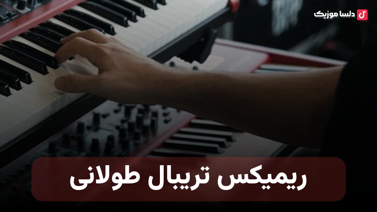 ریمیکس تریبال طولانی