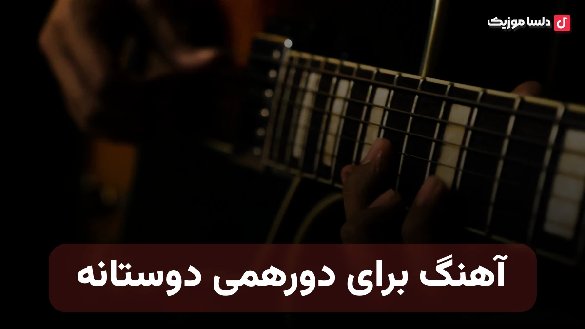 آهنگ برای دورهمی دوستانه