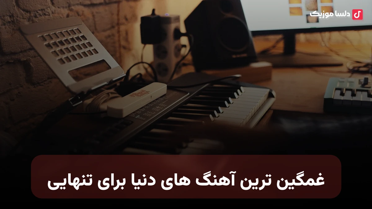 غمگین ترین آهنگ های دنیا برای تنهایی