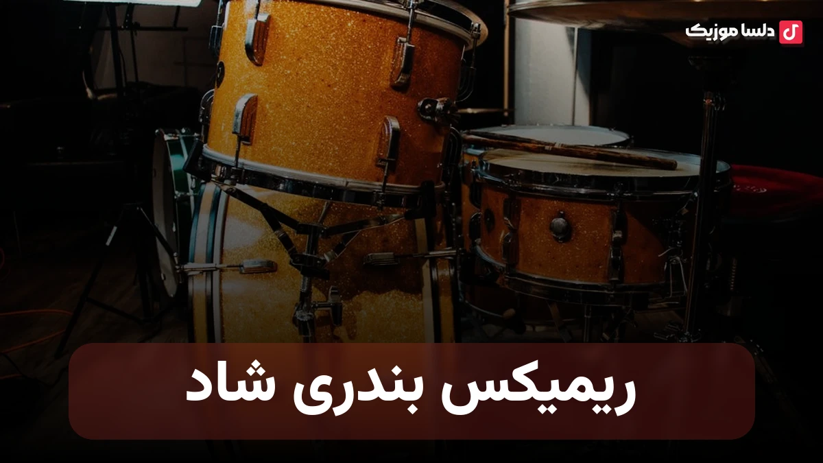 ریمیکس بندری شاد