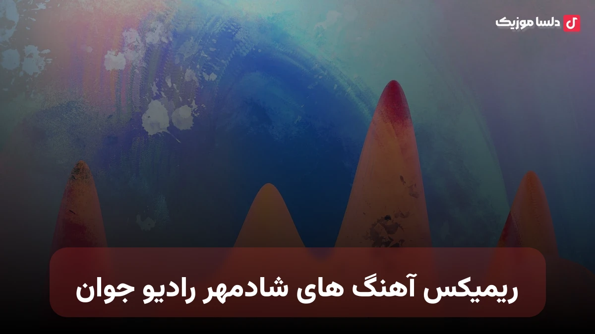 ریمیکس آهنگ های شادمهر رادیو جوان