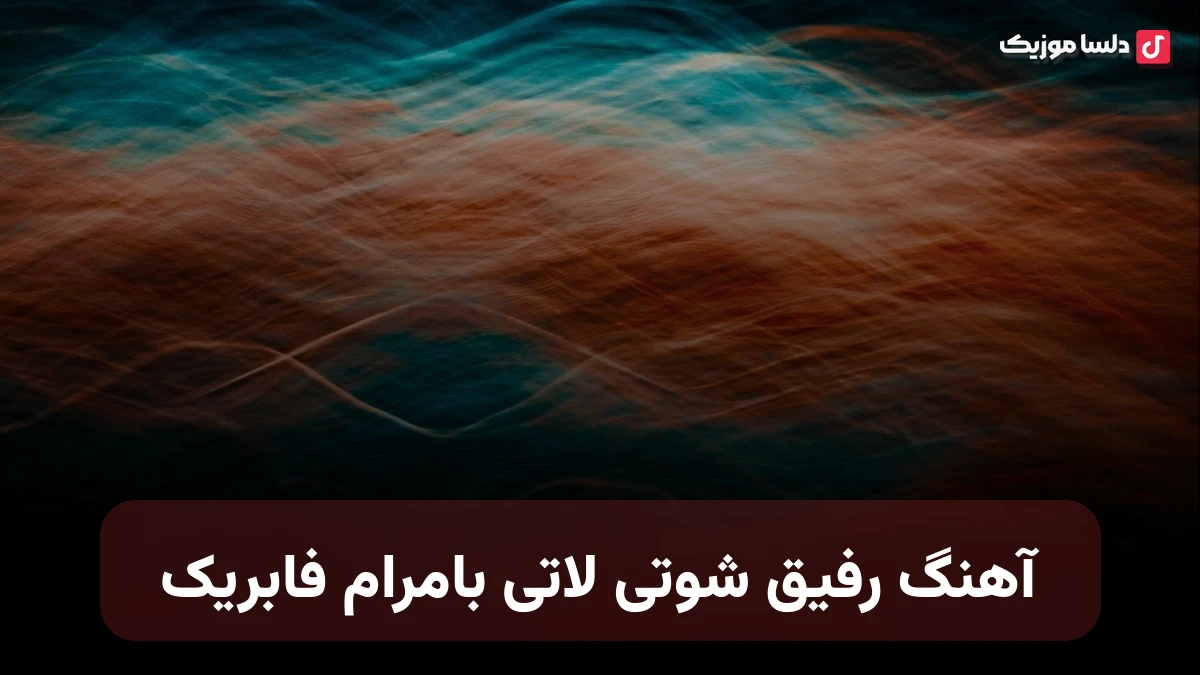 آهنگ رفیق شوتی لاتی بامرام فابریک