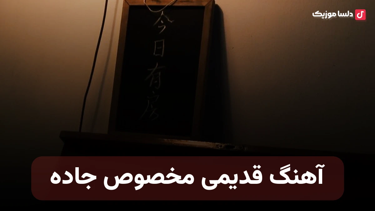 آهنگ قدیمی مخصوص جاده