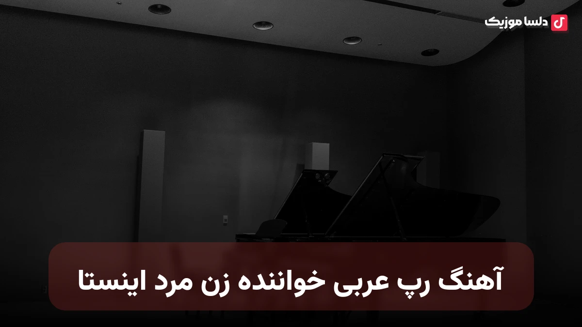 آهنگ رپ عربی خواننده زن مرد اینستا