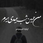 دانلود آهنگ نوان من همین شب عیدی میرم اینجا نمیمونم