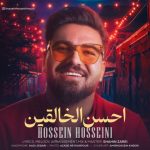 دانلود آهنگ حسین حسینی احسن الخالقین