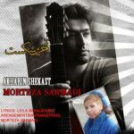 دانلود آهنگ مرتضی سرمدی آخرین شکست
