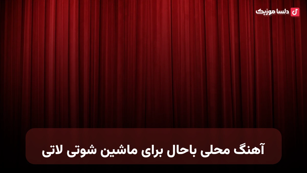 آهنگ محلی باحال برای ماشین شوتی لاتی + ریمیکس