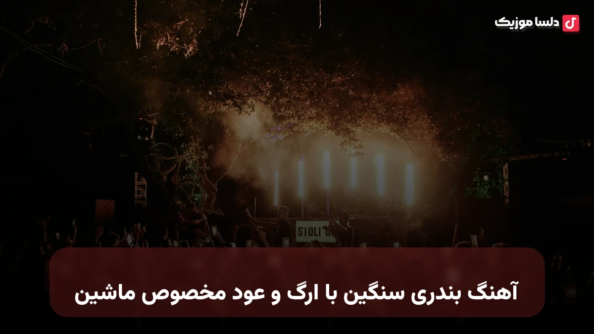 آهنگ بندری سنگین با ارگ و عود مخصوص ماشین