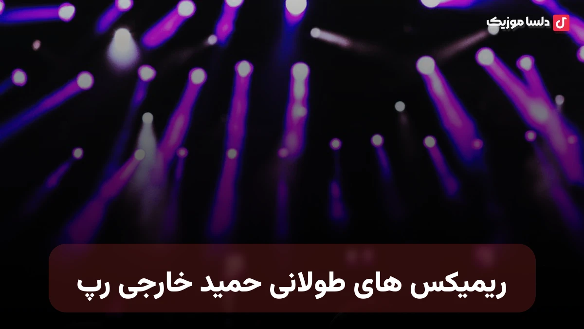 ریمیکس های طولانی حمید خارجی رپ