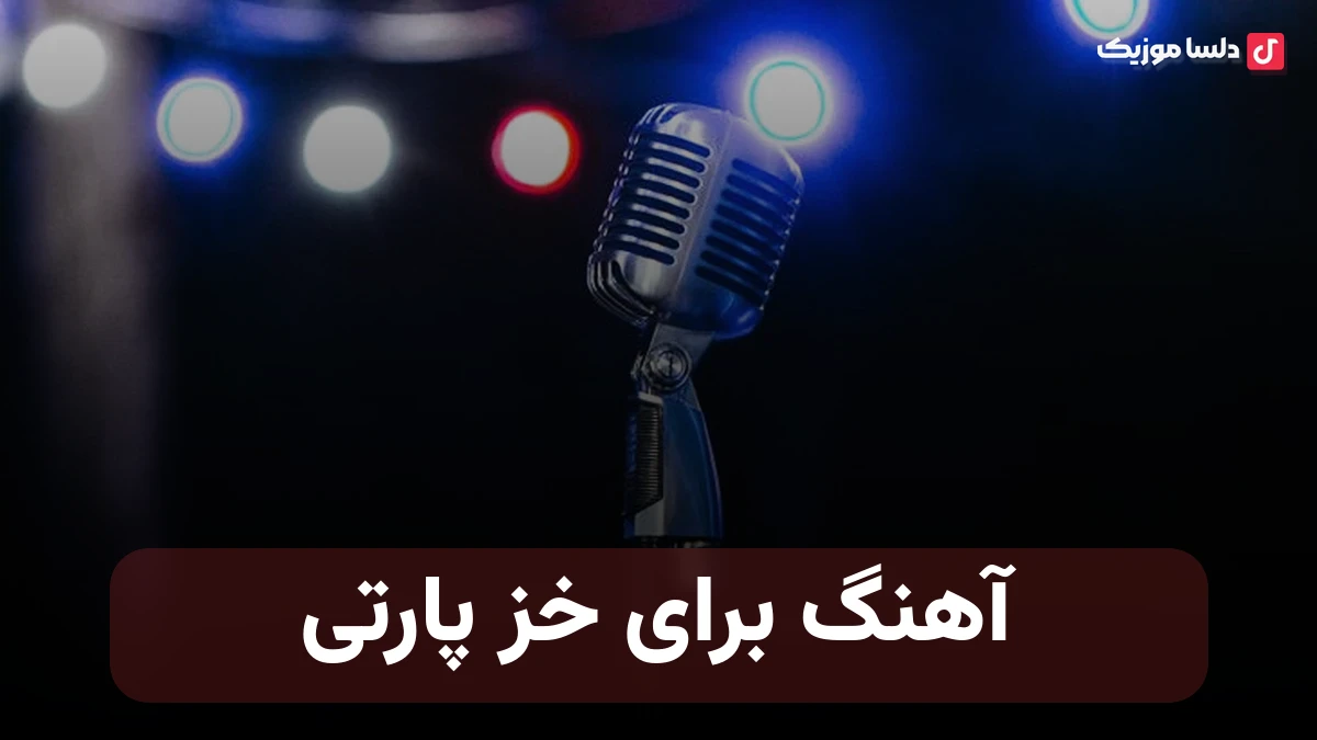 آهنگ برای خز پارتی