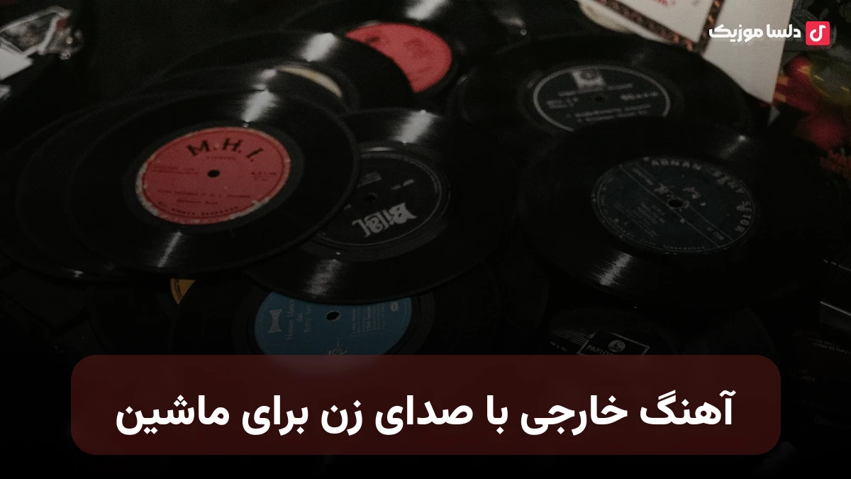آهنگ خارجی با صدای زن برای ماشین