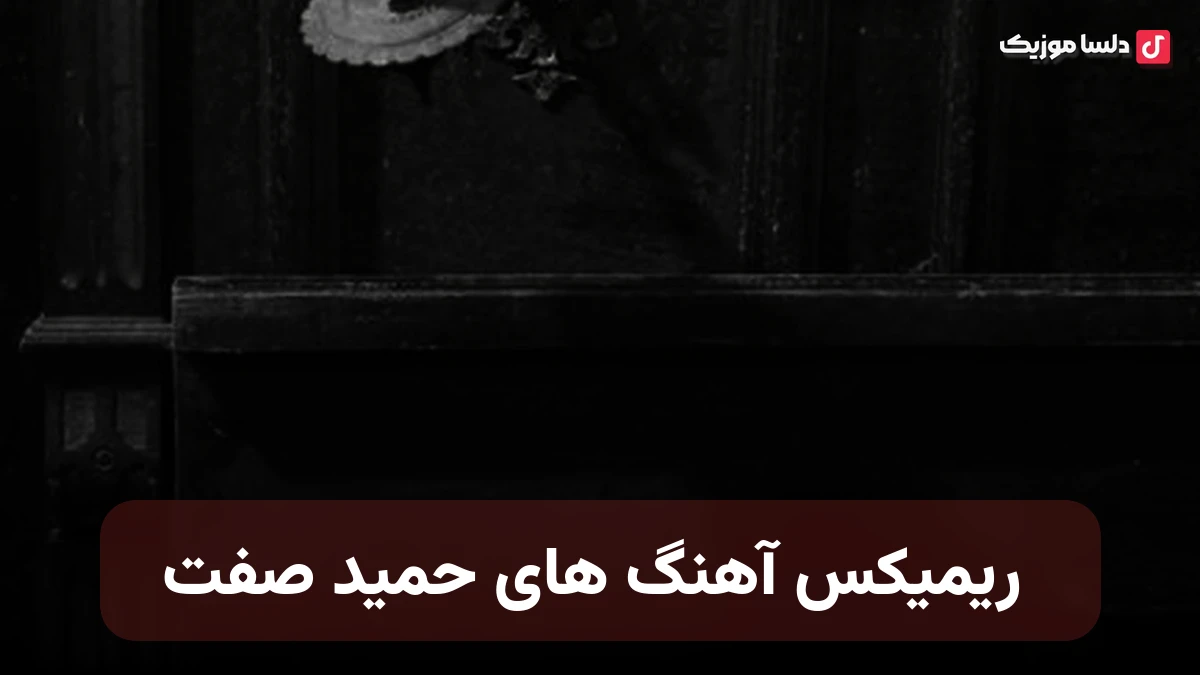  ریمیکس اهنگ های حمید صفت