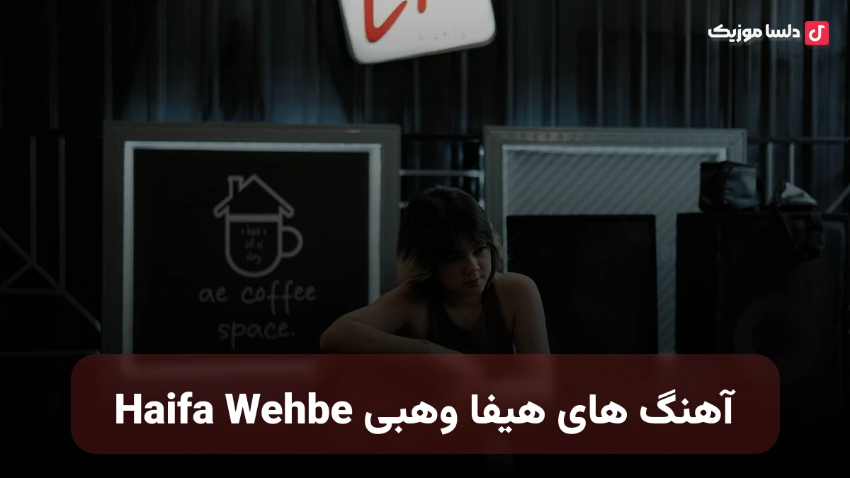 آهنگ های هیفا وهبی Haifa Wehbe