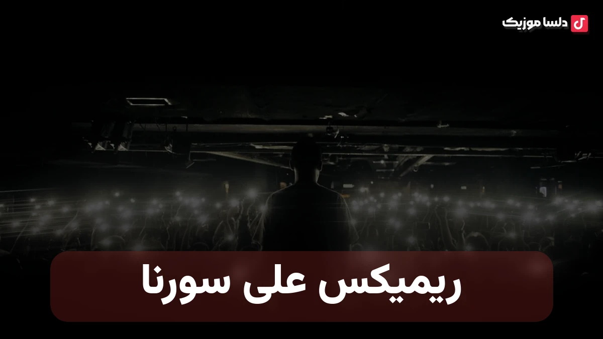 ریمیکس علی سورنا