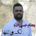 دانلود آهنگ بهنام حسن زاده تک و تنها