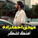 دانلود آهنگ مهدی احمدزاده لشگر