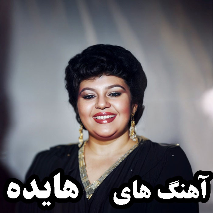 آهنگ هایده