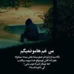 دانلود آهنگ نبودی در فراق شانه هایت به هر سنگی رسیدم تکیه کردم از