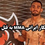 امیرمحمد اسدی، ورزشکار رشته MMA به قتل رسید