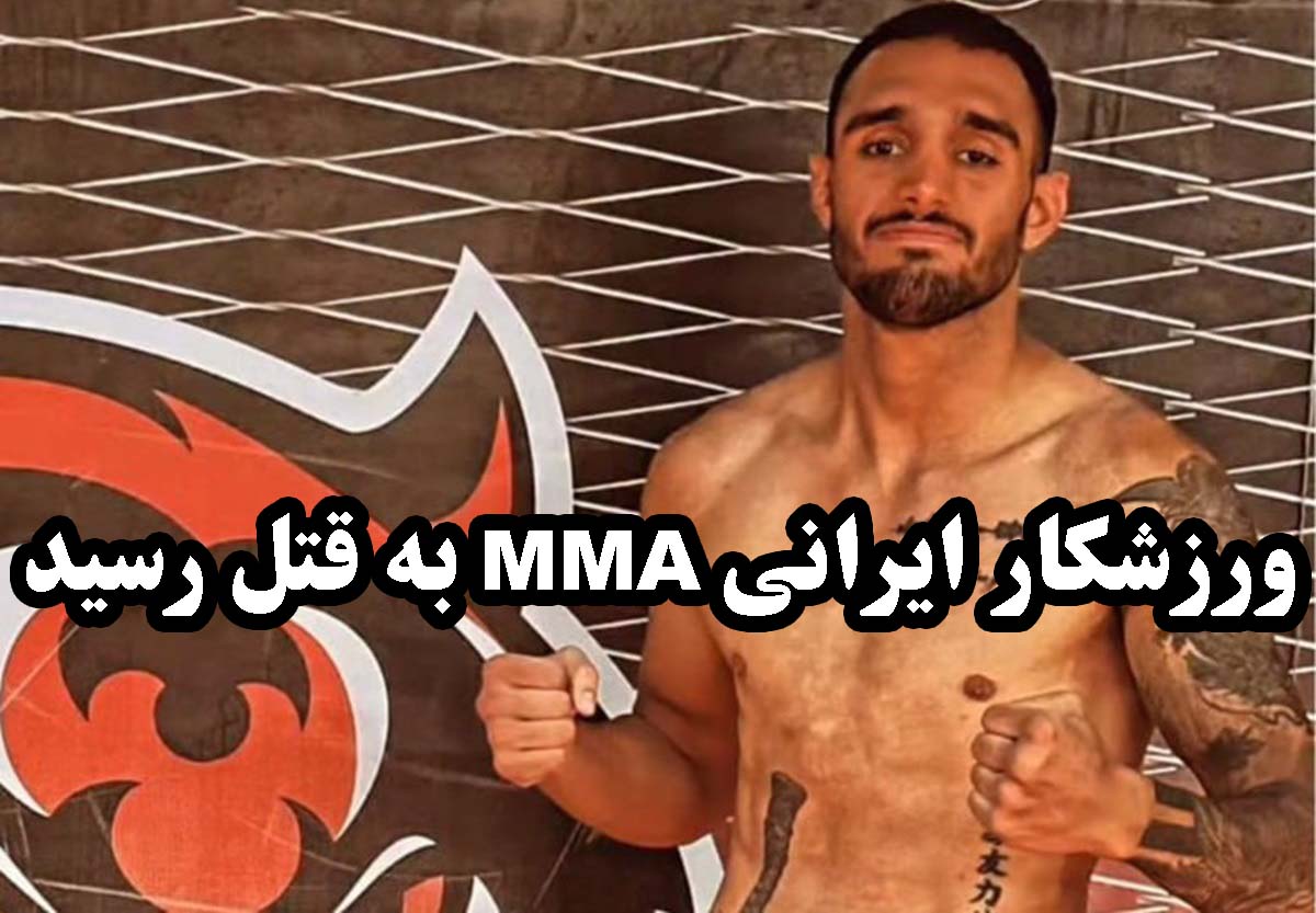 امیرمحمد اسدی، ورزشکار رشته MMA به قتل رسید