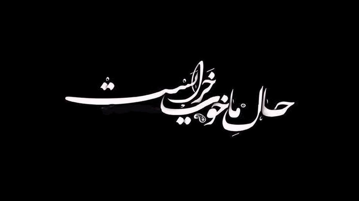 و روزی که تو ویره چید وازه هنو در ای ماله از روح الله کرمی