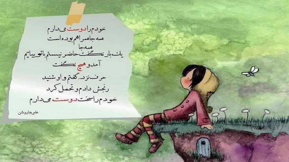 دی له واران بدم تی و این خیاوانه بیزارم از شهاب فالجی