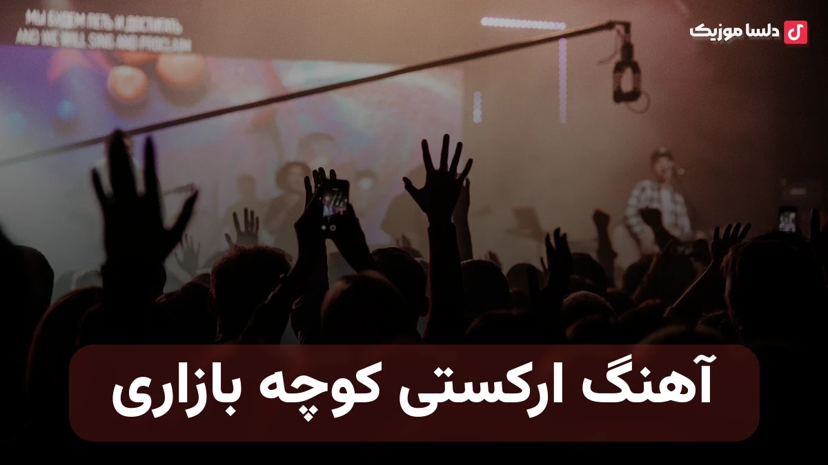  آهنگ ارکستی کوچه بازاری