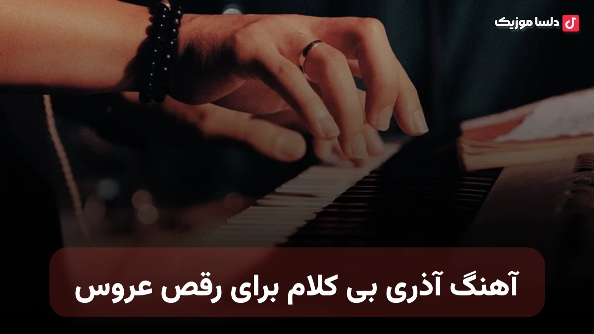 آهنگ آذری بی کلام برای رقص عروس