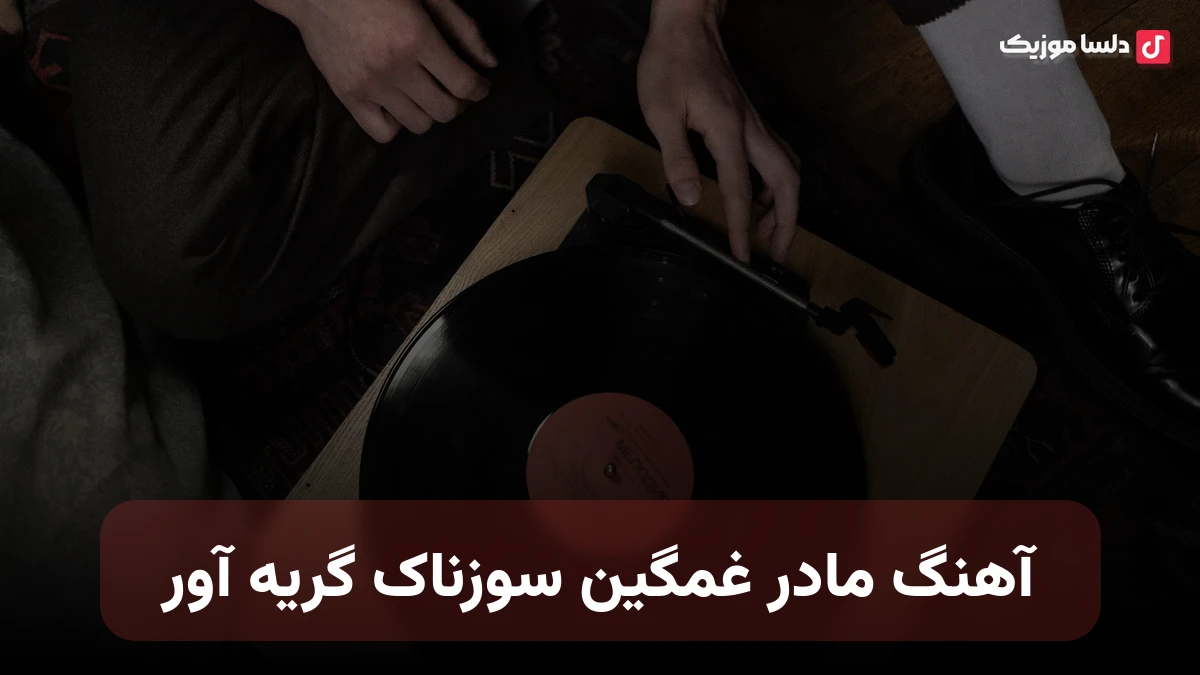 آهنگ مادر غمگین سوزناک گریه آور
