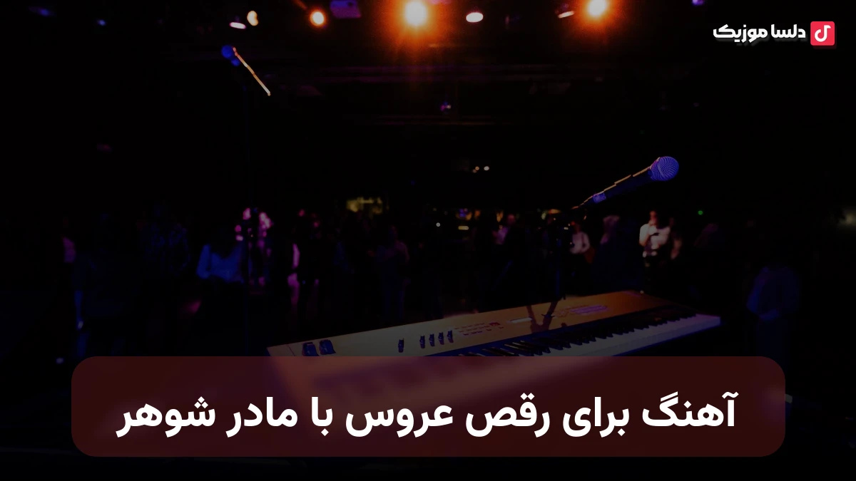 آهنگ برای رقص عروس با مادر شوهر