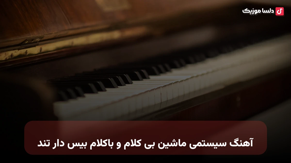 آهنگ سیستمی ماشین بی کلام باکلام بیس دار تند