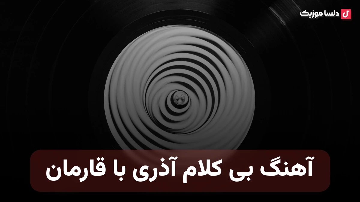 آهنگ بی کلام آذری با قارمان