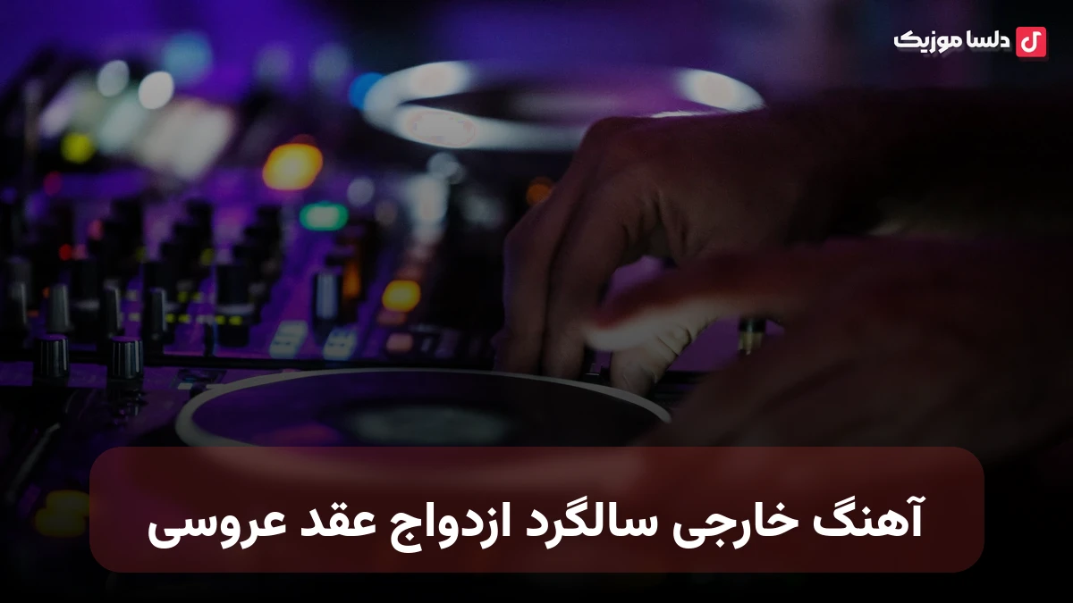 آهنگ خارجی سالگرد ازدواج عقد عروسی