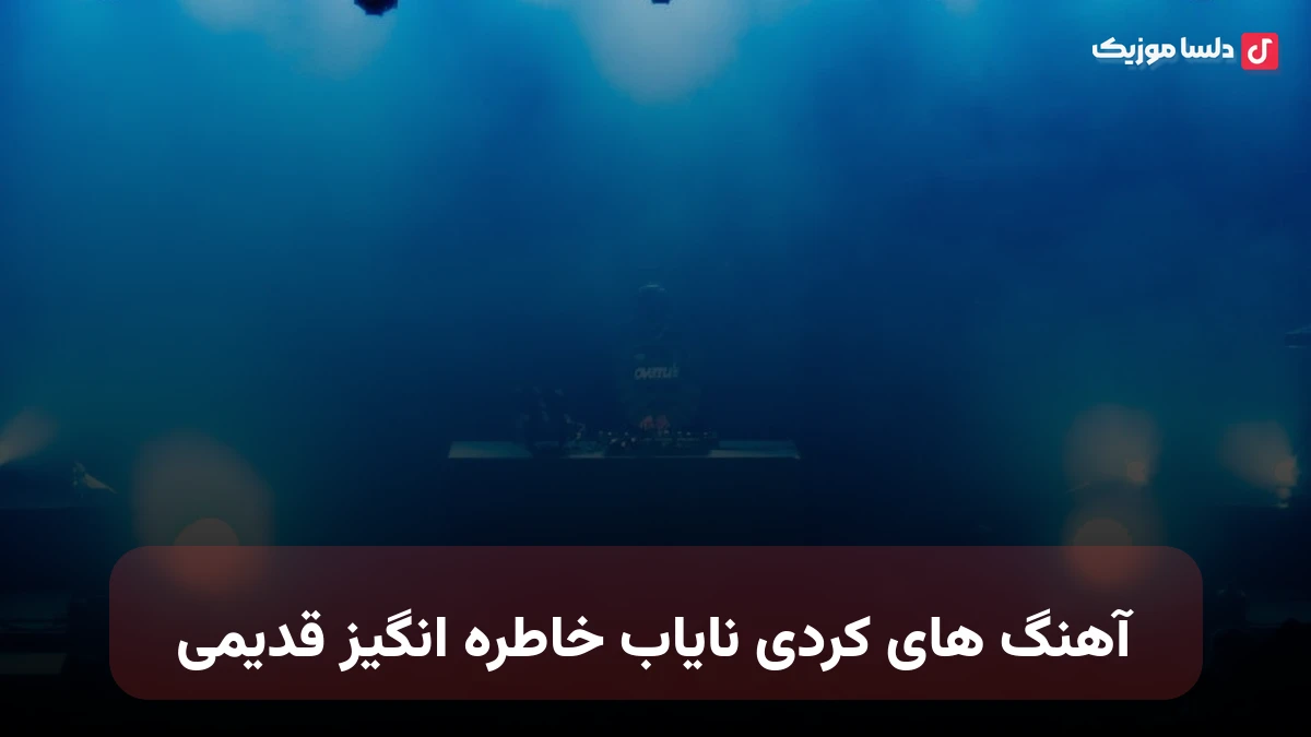 آهنگ های کردی نایاب خاطره انگیز قدیمی معروف