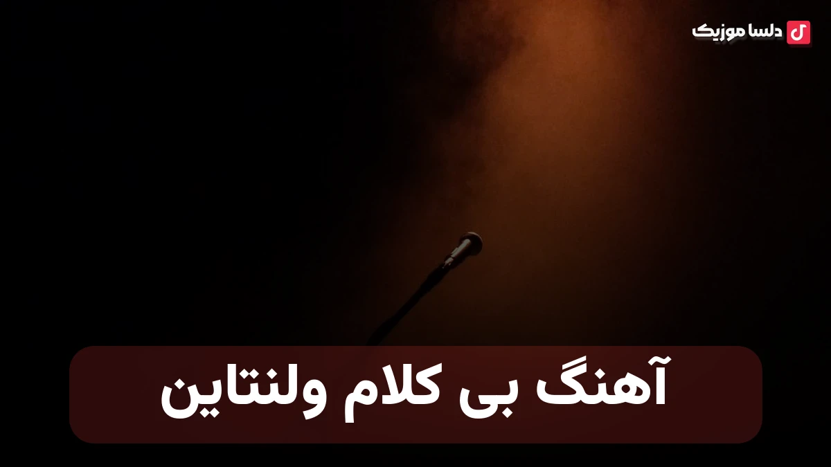 آهنگ بی کلام ولنتاین