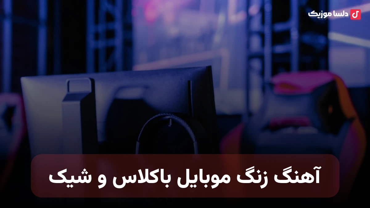 آهنگ زنگ موبایل باکلاس و شیک