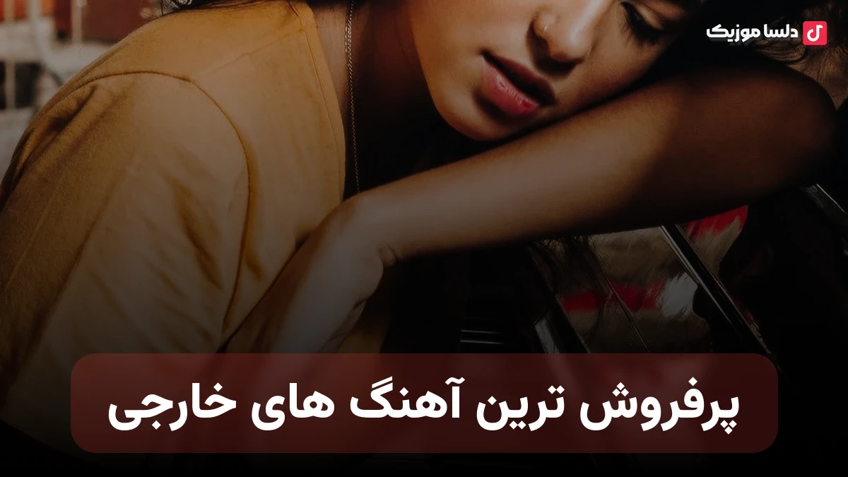 پرفروش ترین آهنگ های خارجی