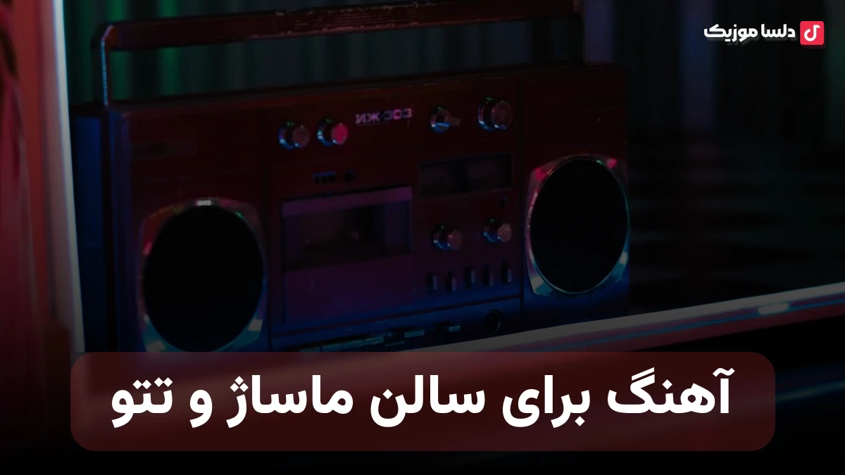 آهنگ برای سالن ماساژ و تتو