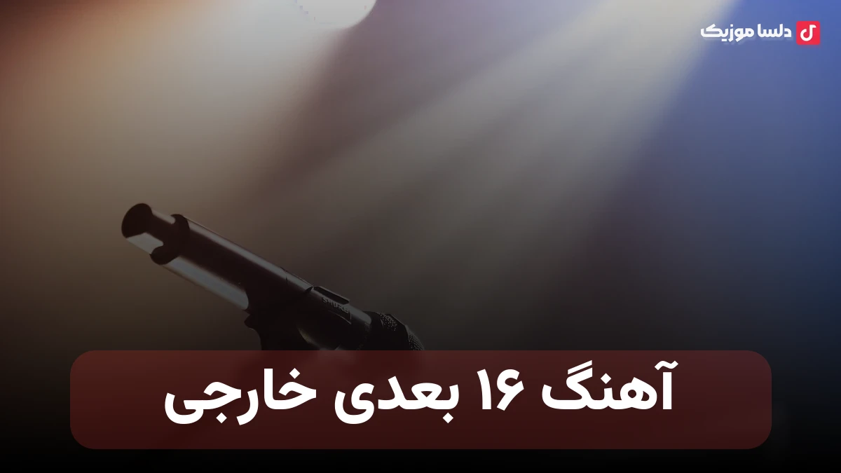 آهنگ ۱۶ بعدی خارجی معروف