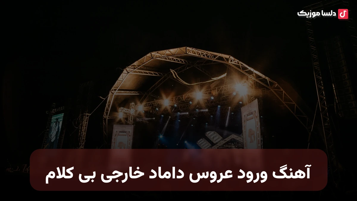 آهنگ ورود عروس داماد خارجی بی کلام