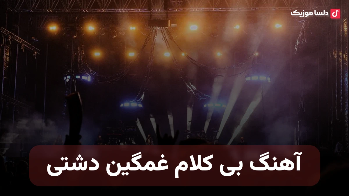 آهنگ بی کلام غمگین دشتی