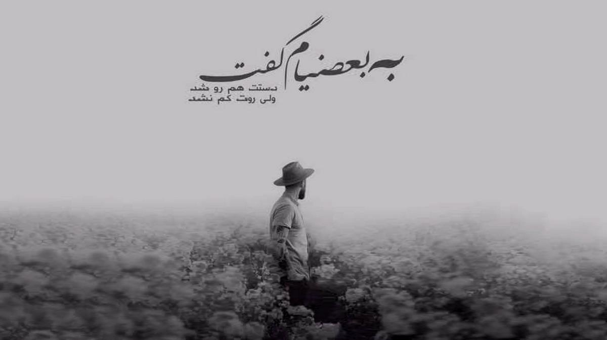 محاله بتونم قسر وه ای شویله فرار بکم از هومن آدینه